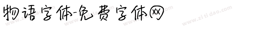 物语字体字体转换