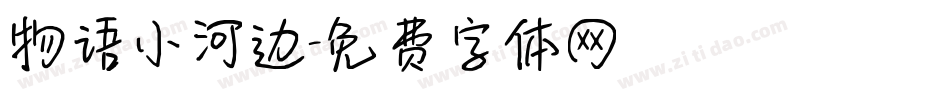 物语小河边字体转换