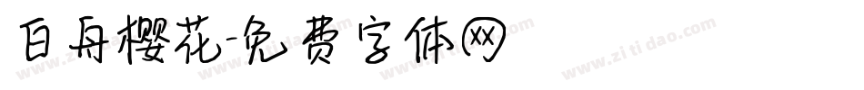 白舟樱花字体转换