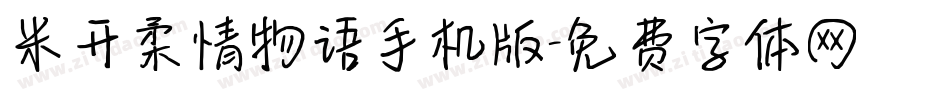米开柔情物语手机版字体转换