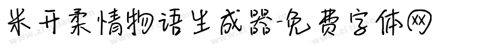 米开柔情物语生成器字体转换