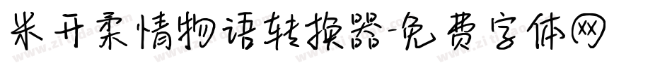 米开柔情物语转换器字体转换
