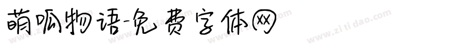 萌呱物语字体转换