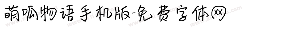 萌呱物语手机版字体转换