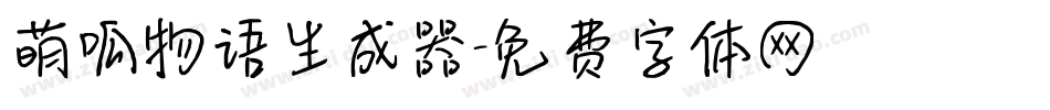 萌呱物语生成器字体转换