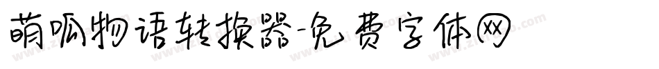 萌呱物语转换器字体转换