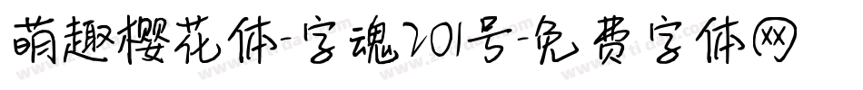萌趣樱花体-字魂201号字体转换