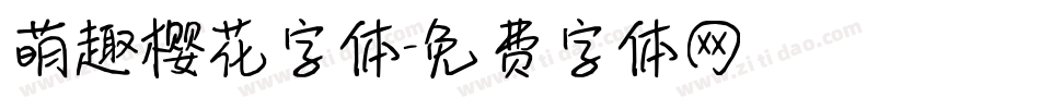 萌趣樱花字体字体转换