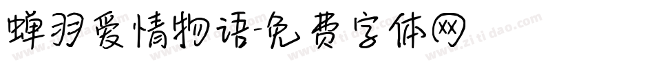 蝉羽爱情物语字体转换