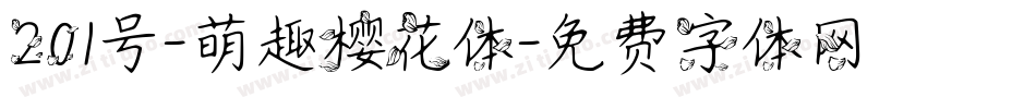201号-萌趣樱花体字体转换