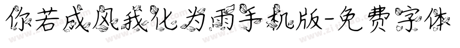 你若成风我化为雨手机版字体转换