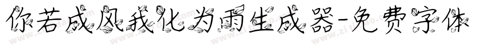 你若成风我化为雨生成器字体转换