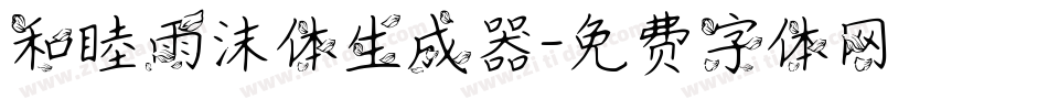 和睦雨沫体生成器字体转换