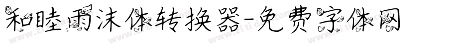 和睦雨沫体转换器字体转换