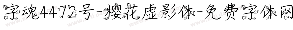 字魂4472号-樱花虚影体字体转换