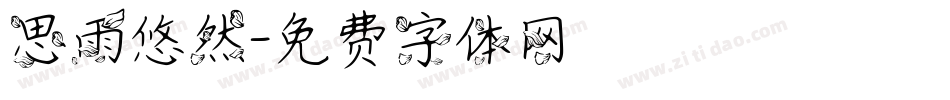 思雨悠然字体转换