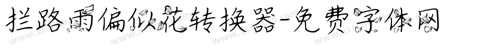 拦路雨偏似花转换器字体转换