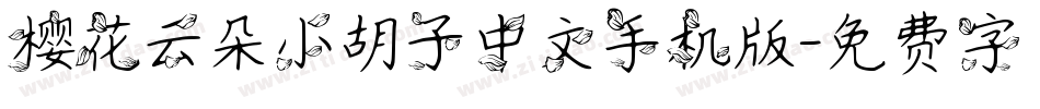 樱花云朵小胡子中文手机版字体转换