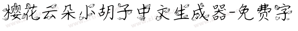 樱花云朵小胡子中文生成器字体转换