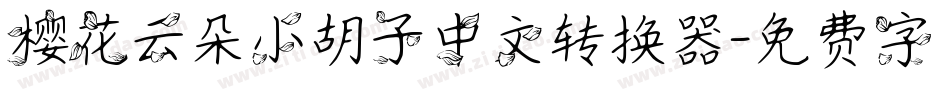 樱花云朵小胡子中文转换器字体转换