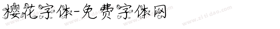 樱花字体字体转换