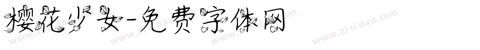 樱花少女字体转换