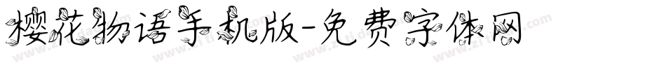 樱花物语手机版字体转换