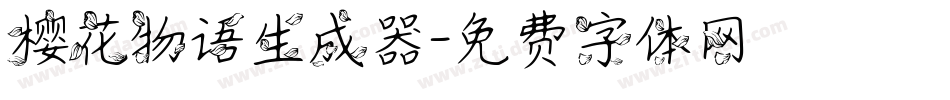 樱花物语生成器字体转换