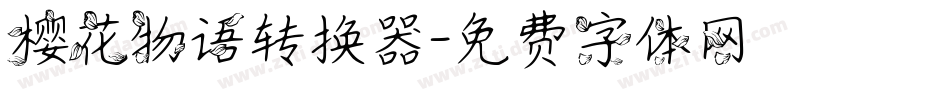 樱花物语转换器字体转换