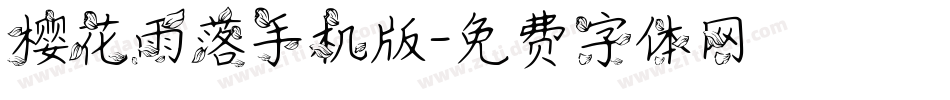 樱花雨落手机版字体转换