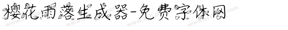 樱花雨落生成器字体转换