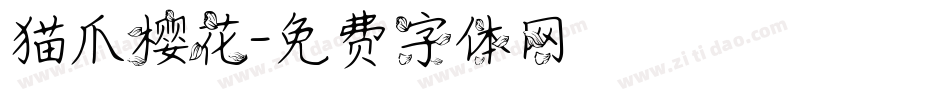猫爪樱花字体转换