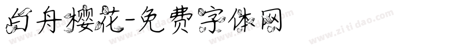 白舟樱花字体转换