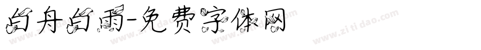 白舟白雨字体转换
