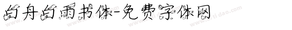 白舟白雨书体字体转换