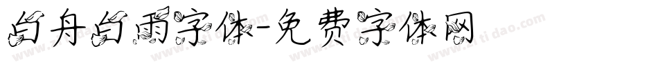 白舟白雨字体字体转换