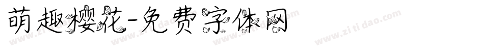 萌趣樱花字体转换