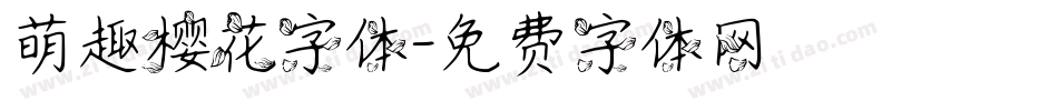 萌趣樱花字体字体转换