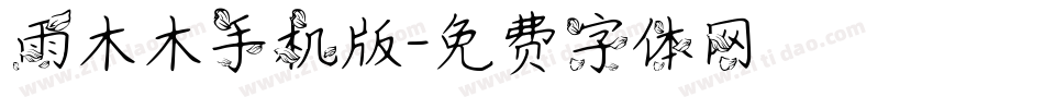 雨木木手机版字体转换