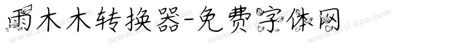 雨木木转换器字体转换