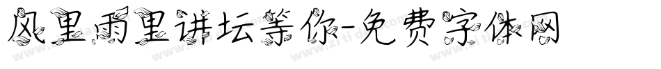 风里雨里讲坛等你字体转换