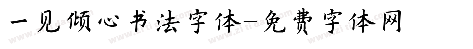 一见倾心书法字体字体转换