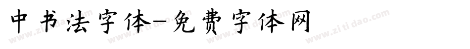 中书法字体字体转换