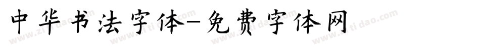 中华书法字体字体转换