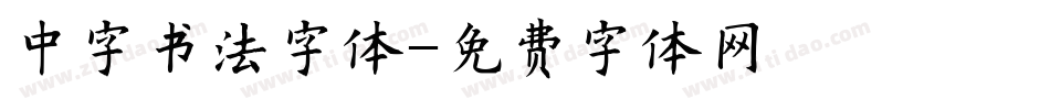 中字书法字体字体转换