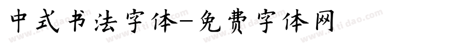 中式书法字体字体转换