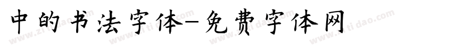 中的书法字体字体转换