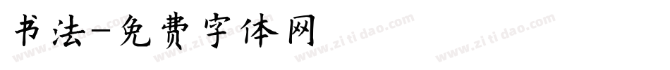 书法字体转换