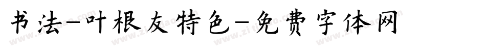 书法-叶根友特色字体转换