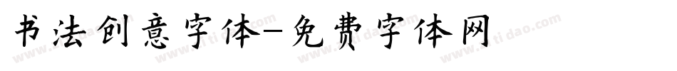 书法创意字体字体转换